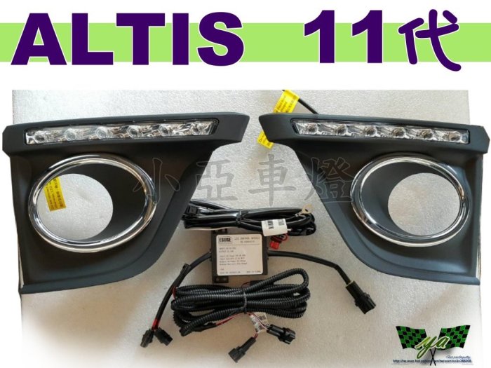 小亞車燈＊新品 ALTIS 11代 2014 2015 14 15 LED 日行燈 晝行燈 含霧燈框 福燦製