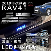 免運 2019年改款後 RAV-4 RAV4 RAV 4 五代 5代 汽車 LED 迎賓踏板 門檻條 登車踏板 車側踏板