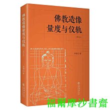 【福爾摩沙書齋】佛教造像量度與儀軌(增訂本)
