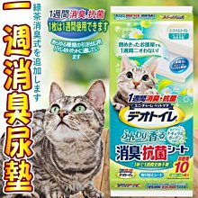 【🐱🐶培菓寵物48H出貨🐰🐹】Unicharm嬌聯》寵物一週消臭尿墊天然香氛-10片特價349元