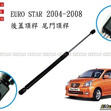 938嚴選 副廠 EURO STAR 2004~2008 後蓋頂桿 尾門頂桿 尾門 頂桿 頂杆 後蓋 行李箱 後