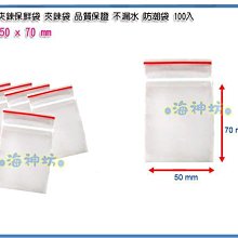 =海神坊=台灣製 1號 PE夾鏈袋 50*70mm 餅乾夾鍊袋 乾貨保鮮袋 防潮袋 100pcs 120入1150元免運