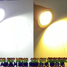 COB LED投射燈 投射燈(60度) 8W 暖白光 超白光 省電燈泡 杯燈 軌道燈 展示燈 攤位燈 MR16 E27