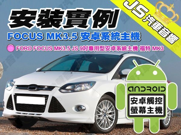 勁聲安卓影音 安裝實例 FORD FOCUS MK3.5 JS 9吋專用型安卓系統主機 福特 MK3