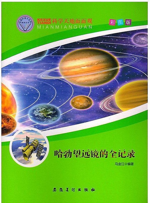 科學天地面面觀-哈勃望遠鏡的全記錄 馬金江 2014-6 安徽美術