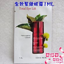 ψ蘭格爾美妝坊ψ全新CLARINS 克蘭詩全效緊緻眼霜1ML～試用包~最新上市~賽車眼霜~明星商品~