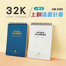 讀書計劃 ( CM-3286 上翻讀書計畫-32K ) 讀書學習 課程衝刺 企劃目標 階段規劃 恐龍先生賣好貨