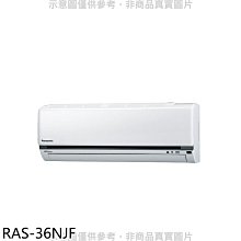 《可議價》日立【RAS-36NJF】變頻冷暖分離式冷氣內機