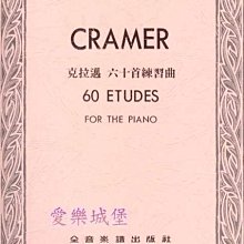 【愛樂城堡】鋼琴譜=CRAMER克拉邁 六十首練習曲