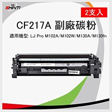 【B方案*2入】惠普 CF217A 黑色環保碳粉匣 適用機型 M102A/M102W/M130A/M130fn