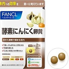 水金鈴小舖 日本專櫃 日本直送 FANCL 芳珂 大蒜蛋黃酵素 5203