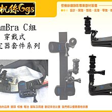 怪機絲 CamBra C組 穿戴式穩定器套件系列 穿戴 穩定器 套件 快拆 固定 書包夾 G6 WG2 SPG M4