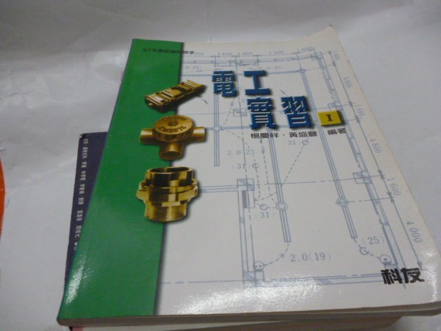 買滿500免運/崇倫《 電工實習 I 》 科友圖書│楊慶祥,黃盛豐編著  位置: 9-1[鑫]