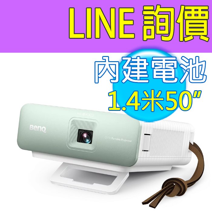 🎁內建電池🔻光華佳佳🔻BenQ LED口袋微型投影機 GV10 露營機 攜帶投影機