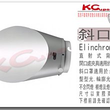 凱西影視器材【 Elinchrom 原廠 26066 背景反射罩 公司貨】斜口罩 集光罩 聚光罩 反射罩 廣角罩