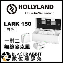 數位黑膠兔【 Hollyland LARK 150 白色 一對二 無線麥克風 】 採訪 收音 錄音 領夾麥克風 攝影機