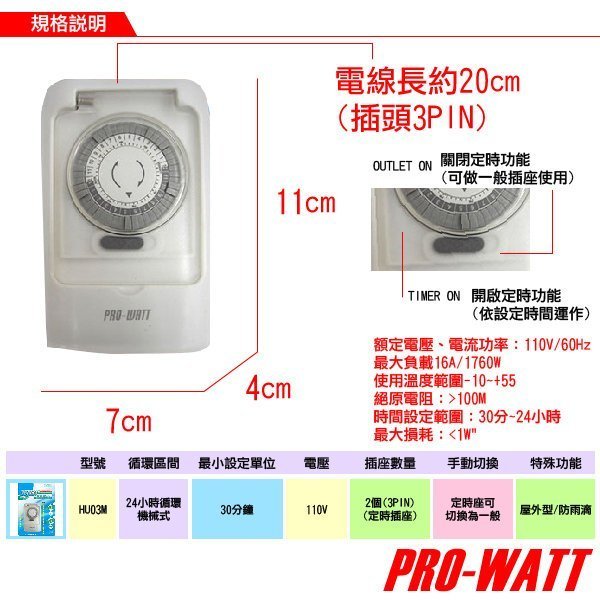 《鉦泰生活館》PRO-WATT 屋外型機械式定時器 HU03M