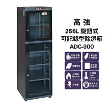 【高強】 256L旋鈕式可記錄型除濕箱(25~50%RH) ADC-300 斷電恆濕功能