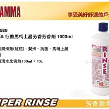 ||MyRack|| FIAMMA SUPER RINSE 行動馬桶上層芳香芳香劑 1000m 行動馬桶分解劑 清潔劑