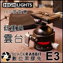 數位黑膠兔【 HIGHLIGHTS E3 +X1 360度旋轉 低重心球形雲台 】相機 1/4 3/8 20kg  鋁合
