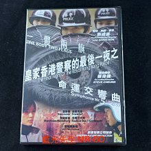 [DVD] - 皇家香港警察的最後一夜 The Final Night of The Royal Hong