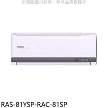 《可議價》日立江森【RAS-81YSP-RAC-81SP】變頻分離式冷氣(含標準安裝)