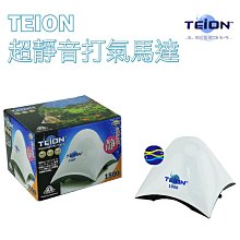 微笑的魚水族☆TEION-帝王【超強靜打氣幫浦--單孔微調馬達 2000型】