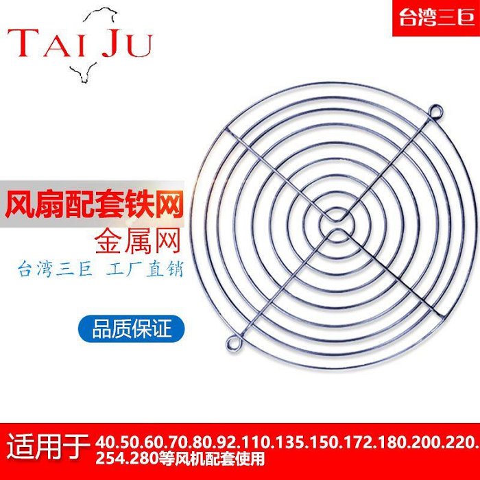 台灣三巨鐵網散熱風扇金屬防護網80 90 120 150 180 機櫃電櫃網罩【滿200元出貨】