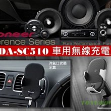 通豪汽車音響 PIONEER SDA-SC510 車用無線充電座