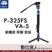 【數位達人】2022新款 SIRUI 思銳 P-325FS + VA-5 碳纖單腳架 油壓雲台 套組 3號腳