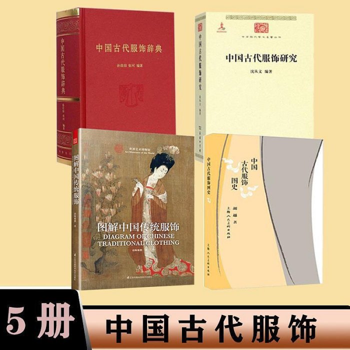 4冊 中國古代服飾研究沈從文圖解中國傳統服飾春梅狐貍中國古代