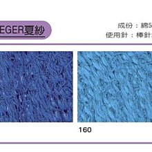 英國 JAEGER 夏紗 9330 原價$150→$60 出清 ☆彩暄手工坊☆