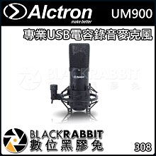 數位黑膠兔【 ALCTRON UM900 專業 USB 電容 錄音 麥克風 】 電容 心型 指向 錄音 收音 直播