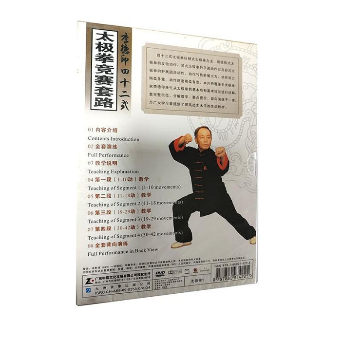 時光小館 生活百科 武術 李德印四十二式太極拳競賽套路（DVD）中英文對照