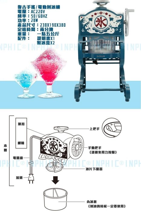 INPHIC-外銷日本韓國 電動 復古刨冰機 雪花冰機 商用營業用 剉冰機 綿綿冰 碎冰機 紅豆冰 抹茶冰 奶茶 冰店