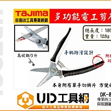 @UD工具網@日本TAJIMA 多功能電工剪刀 DK-BB50 電工剪 水電剪 剪刀可剪白扁線 輕鋼架支架 薄鐵皮