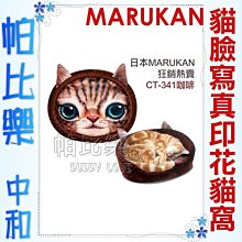 ◇帕比樂◇日本Marukan．可愛貓臉寫真印花貓睡窩CT-341咖啡，橢圓形適合貓咪愛捲曲的身型，超級卡哇伊