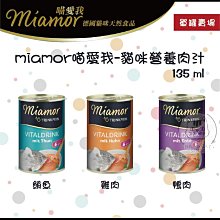 【MIAMOR喵愛我】滋養肉汁貓罐 135ml 貓罐 貓罐頭 貓咪罐頭 肉汁罐頭 貓副食罐 肉汁罐 副食罐 寵物罐頭