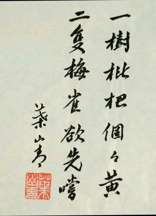 [聚寶軒] 葉山靑 一樹枇杷個個黃 二隻麻雀欲先嚐書法彩墨畫(未裱)尺寸約:70*52 cm