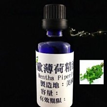 【冠亦商行】嚴選美國 歐薄荷精油【50ml 專區】 另有10ml、30ml、100m、500ml、1L優惠專區