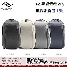 【數位達人】PEAK DESIGN 新款 V2 魔術使者Zip攝影後背包 15L / 雙肩相機包 二代 防潑水 耐磨