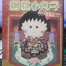 影音大批發-B195-正版DVD-動畫【櫻桃小丸子 1-4套50話16碟】-套裝*國日語發音(直購價)海報是影印