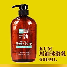 KUM 馬油沐浴乳 600ml 【特價】§異國精品§