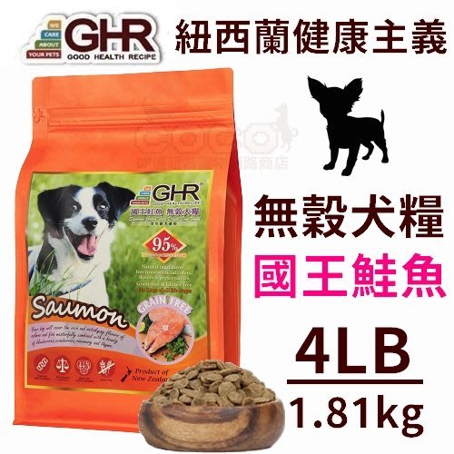 *COCO*紐西蘭GHR無穀犬國王鮭魚4磅=1.81kg天然糧全齡犬糧/成犬/幼犬飼料/挑嘴犬~ADD可參考