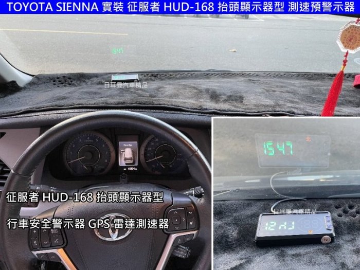 【日耳曼汽車精品】TOYOTA SIENNA 實裝 征服者 HUD-168 抬頭顯示器型 行車安全警示器 GPS 測速器