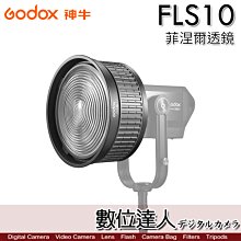 【數位達人】Godox 神牛 FLS10 菲涅爾 光學透鏡／保榮卡口 10°~35° 節能 聚焦廣角 高亮度 M600D