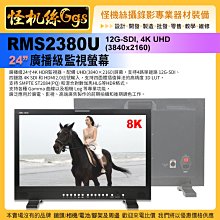 預購24期 怪機絲 RMS2380U-24寸 8K HDR監視器 廣播級 UHD 4K SDI 12G-SDI 錄影直播