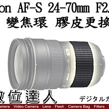 【數位達人相機維修】更換 Nikon 24-70mm F2.8 G 變焦環 皮 變焦環膠皮 550元