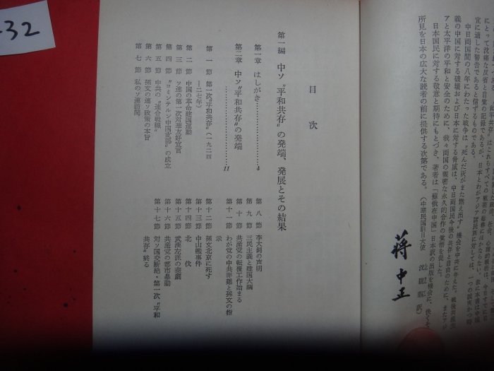 中国のなかのソ連―蒋介石回顧録 (1957年)