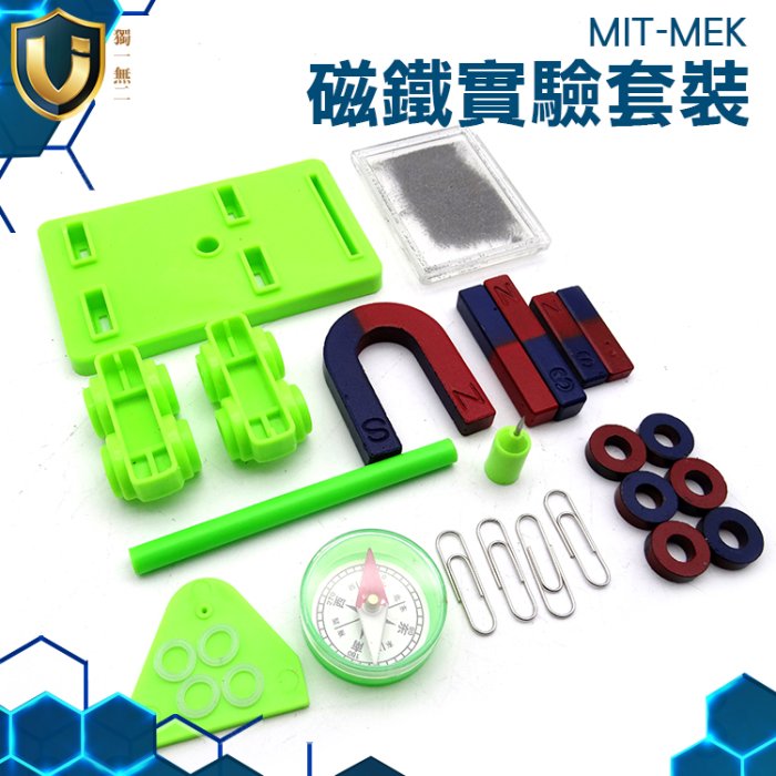 《獨一無2》自然科學實驗 MIT-MEK 磁鐵鐵粉 科普玩具 磁鐵教具 兒童玩具 鐵粉盒 吸鐵石 磁鐵實驗套組